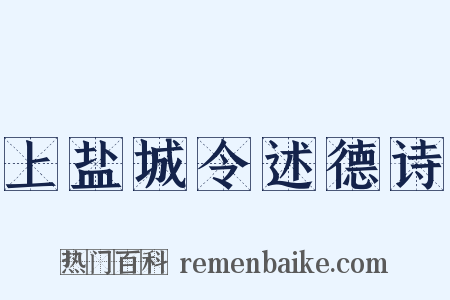 上盐城令述德诗是什么意思的图片